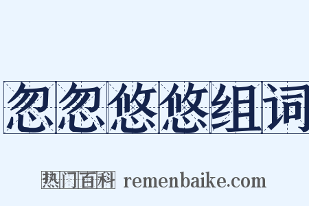 忽忽悠悠组词是什么意思的图片